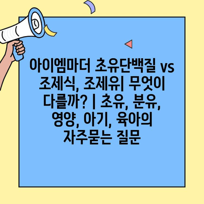 아이엠마더 초유단백질 vs 조제식, 조제유| 무엇이 다를까? | 초유, 분유, 영양, 아기, 육아