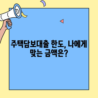 생애최초 주택 구매, 대출 한도는 얼마? | 주택담보대출, 한도 계산, 자격 조건