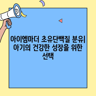 아이엠마더 초유단백질 분유| 아기의 건강한 성장을 위한 영양 솔루션 | 초유, 흡수력, 면역력, 성장, 영양