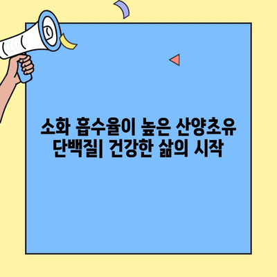 산양초유 단백질의 놀라운 효능| 건강, 성장, 면역력 증진을 위한 완벽한 선택 | 산양초유, 단백질, 건강, 성장, 면역력