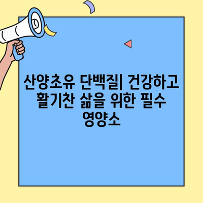 산양초유 단백질의 놀라운 효능| 건강, 성장, 면역력 증진을 위한 완벽한 선택 | 산양초유, 단백질, 건강, 성장, 면역력