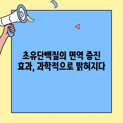초유단백질 섭취, 면역력 강화에 효과적인가요? | 면역 증진 효과, 건강, 영양