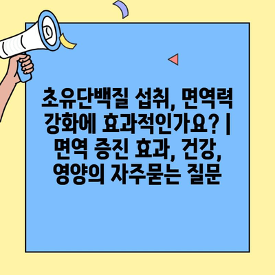 초유단백질 섭취, 면역력 강화에 효과적인가요? | 면역 증진 효과, 건강, 영양