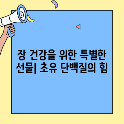 초유 단백질의 놀라운 장점| 장 건강 증진 효과와 그 이상 | 건강, 면역력, 소화, 영양, 아기