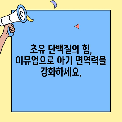 아기 면역력 강화, 이뮤업 초유 단백질로 지켜주세요! | 아기 면역, 초유 단백질 추천, 이뮤업