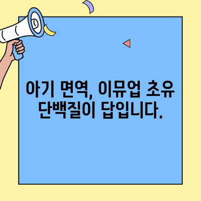 아기 면역력 강화, 이뮤업 초유 단백질로 지켜주세요! | 아기 면역, 초유 단백질 추천, 이뮤업