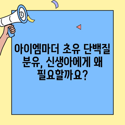 아이엠마더 초유 단백질 분유, 신생아 분유 갈아타기 성공 가이드 | 신생아, 분유, 초유, 아이엠마더, 갈아타기, 팁