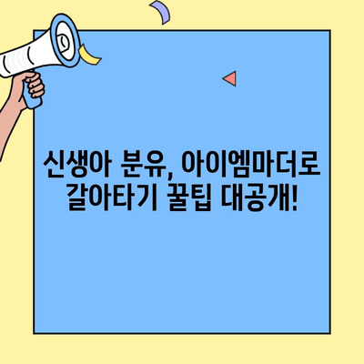 아이엠마더 초유 단백질 분유, 신생아 분유 갈아타기 성공 가이드 | 신생아, 분유, 초유, 아이엠마더, 갈아타기, 팁