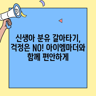 아이엠마더 초유 단백질 분유, 신생아 분유 갈아타기 성공 가이드 | 신생아, 분유, 초유, 아이엠마더, 갈아타기, 팁