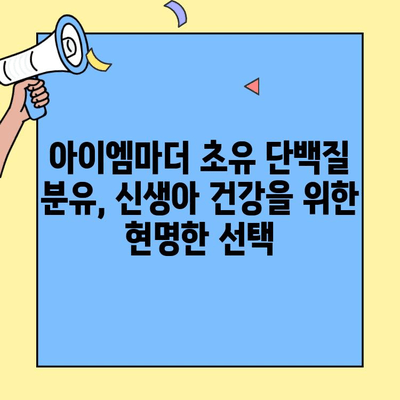 아이엠마더 초유 단백질 분유, 신생아 분유 갈아타기 성공 가이드 | 신생아, 분유, 초유, 아이엠마더, 갈아타기, 팁