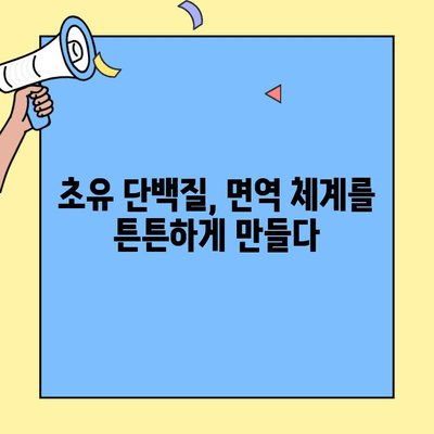 아기 면역력 강화에 핵심! 초유 단백질의 놀라운 효능 | 신생아, 면역력, 모유, 건강