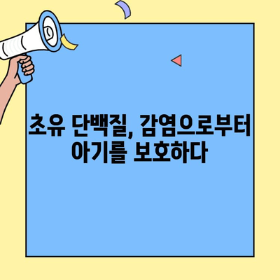 아기 면역력 강화에 핵심! 초유 단백질의 놀라운 효능 | 신생아, 면역력, 모유, 건강