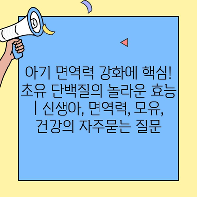 아기 면역력 강화에 핵심! 초유 단백질의 놀라운 효능 | 신생아, 면역력, 모유, 건강