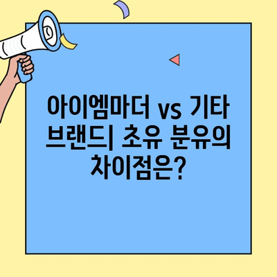 아이와 엄마를 위한 최고의 선택! 초유단백질 분유 비교분석| 아이엠마더 vs 기타 브랜드 | 초유, 분유, 영양, 성장, 면역, 비교