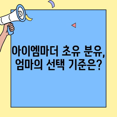 아이와 엄마를 위한 최고의 선택! 초유단백질 분유 비교분석| 아이엠마더 vs 기타 브랜드 | 초유, 분유, 영양, 성장, 면역, 비교