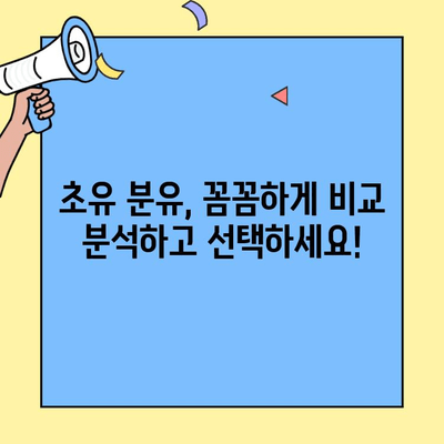 아이와 엄마를 위한 최고의 선택! 초유단백질 분유 비교분석| 아이엠마더 vs 기타 브랜드 | 초유, 분유, 영양, 성장, 면역, 비교