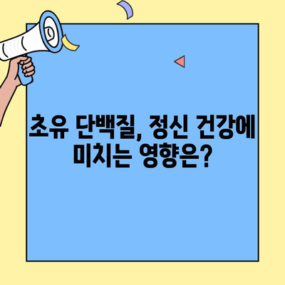 초유단백질의 정신 건강 효능| 잠재적 이점과 연구 결과 | 정신 건강, 건강 기능성, 영양, 면역력