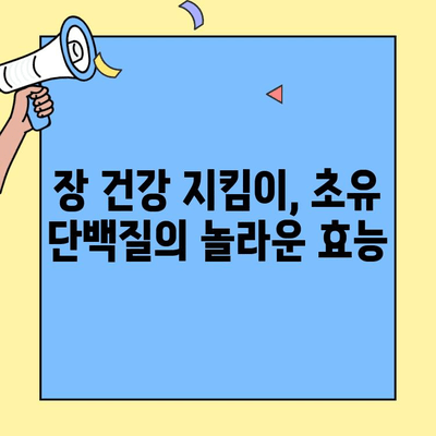 초유단백질의 힘| 장 건강과 면역력 증진을 위한 완벽 가이드 | 건강, 면역, 소화, 영양