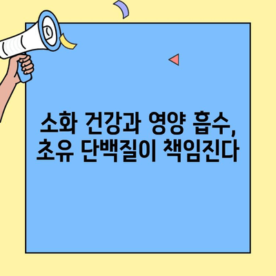 초유단백질의 힘| 장 건강과 면역력 증진을 위한 완벽 가이드 | 건강, 면역, 소화, 영양