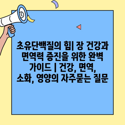 초유단백질의 힘| 장 건강과 면역력 증진을 위한 완벽 가이드 | 건강, 면역, 소화, 영양
