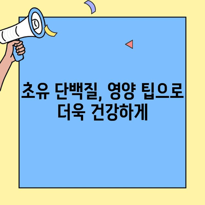 초유 단백질의 힘| 면역력 강화와 건강한 장 건강을 위한 완벽 가이드 | 면역력 증진, 장 건강, 건강 관리, 영양 팁