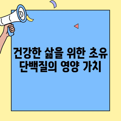 초유단백질 분말의 놀라운 효능 7가지 | 건강, 면역, 성장, 영양, 분유, 섭취, 효과