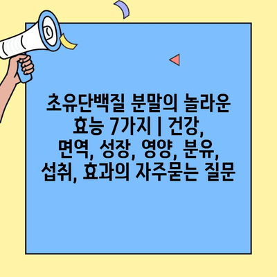 초유단백질 분말의 놀라운 효능 7가지 | 건강, 면역, 성장, 영양, 분유, 섭취, 효과