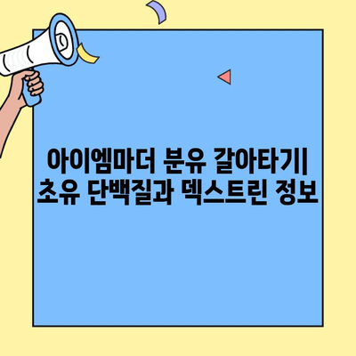 아이엠마더 분유 갈아타기| 초유 단백질과 덱스트린 정보 | 아이엠마더, 분유, 초유, 덱스트린, 갈아타기