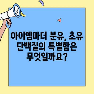 아이엠마더 분유 갈아타기| 초유 단백질과 덱스트린 정보 | 아이엠마더, 분유, 초유, 덱스트린, 갈아타기