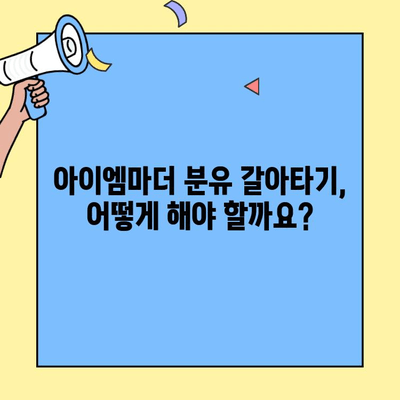 아이엠마더 분유 갈아타기| 초유 단백질과 덱스트린 정보 | 아이엠마더, 분유, 초유, 덱스트린, 갈아타기