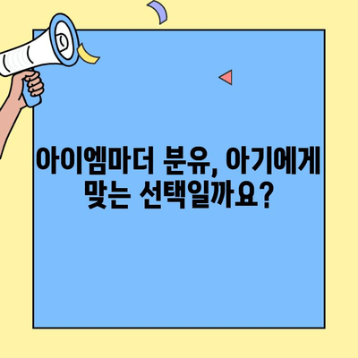 아이엠마더 분유 갈아타기| 초유 단백질과 덱스트린 정보 | 아이엠마더, 분유, 초유, 덱스트린, 갈아타기
