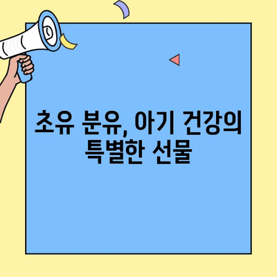 아기가 맛있게 먹는 초유 단백질 분유| 면역력과 성장을 위한 영양 솔루션 | 초유 분유, 아기 분유, 면역력 강화, 성장 발달