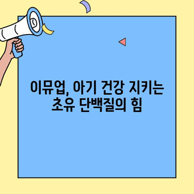 아기 초유 단백질 추천| 어린이도 좋아하는 이뮤업 | 이뮤업 효능, 아기 건강, 성장, 면역력 강화, 초유 단백질, 영양