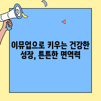 아기 초유 단백질 추천| 어린이도 좋아하는 이뮤업 | 이뮤업 효능, 아기 건강, 성장, 면역력 강화, 초유 단백질, 영양