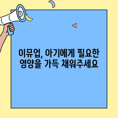 아기 초유 단백질 추천| 어린이도 좋아하는 이뮤업 | 이뮤업 효능, 아기 건강, 성장, 면역력 강화, 초유 단백질, 영양