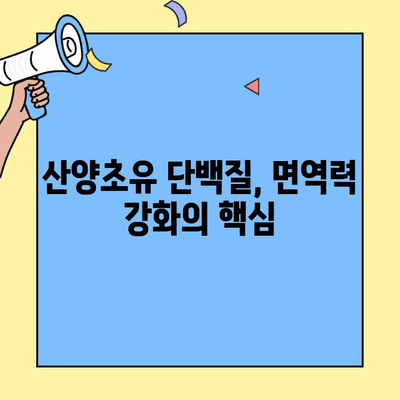 산양초유단백질의 효능| 면역력 강화와 건강 증진을 위한 선택 | 면역력 증진, 건강 식품, 영양, 건강 관리, 산양초유
