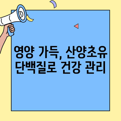산양초유단백질의 효능| 면역력 강화와 건강 증진을 위한 선택 | 면역력 증진, 건강 식품, 영양, 건강 관리, 산양초유