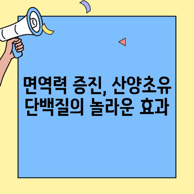 산양초유단백질의 효능| 면역력 강화와 건강 증진을 위한 선택 | 면역력 증진, 건강 식품, 영양, 건강 관리, 산양초유