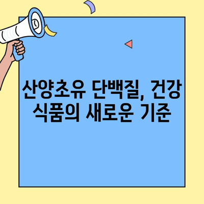 산양초유단백질의 효능| 면역력 강화와 건강 증진을 위한 선택 | 면역력 증진, 건강 식품, 영양, 건강 관리, 산양초유