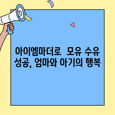 초유단백질 아이엠마더| 효과적인 수유 전략 | 모유 수유, 초유, 면역력 강화, 영양 공급, 아이엠마더