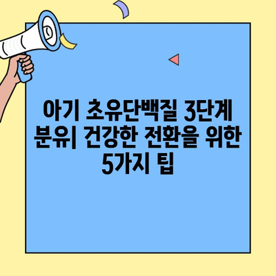 아기 초유단백질 3단계 분유| 건강한 전환을 위한 5가지 팁 |  분유 선택, 영양, 면역, 소화, 성장