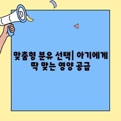 아기 초유단백질 3단계 분유| 건강한 전환을 위한 5가지 팁 |  분유 선택, 영양, 면역, 소화, 성장