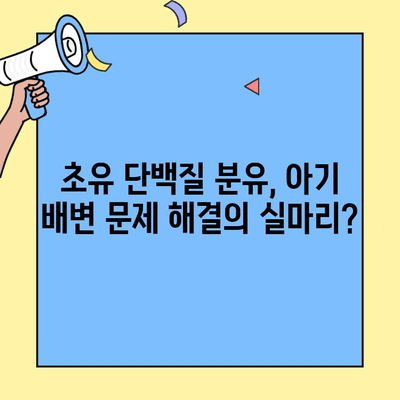 초유단백질 분유, 아기 배변 문제 해결의 핵심? | 아기 배변, 변비, 설사, 초유 단백질, 분유