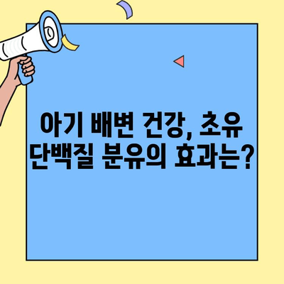 초유단백질 분유, 아기 배변 문제 해결의 핵심? | 아기 배변, 변비, 설사, 초유 단백질, 분유