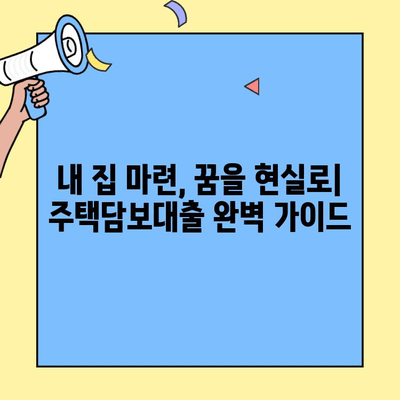 주택자금 대출 완벽 가이드| 생애최초부터 전문가까지 | 주택담보대출, 주택구매, 금리 비교, 대출 조건, 부동산