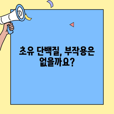 초유 단백질 가루| 건강 효능, 복용 방법, 주의 사항 완벽 가이드 | 면역력 강화, 근육 성장, 다이어트, 부작용