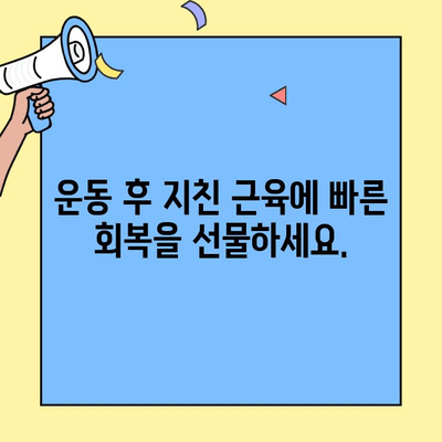 초유 단백질 쉐이크로 근육 성장과 회복을 빠르게! | 근육 회복, 단백질 보충, 운동 후 영양 섭취