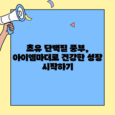 신생아 분유 추천| 초유단백질 풍부한 아이엠마더 | 신생아, 분유, 초유, 영양, 성장