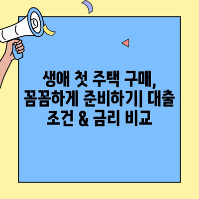 주택자금 대출 완벽 가이드| 생애최초부터 전문가까지 | 주택담보대출, 주택구매, 금리 비교, 대출 조건, 부동산