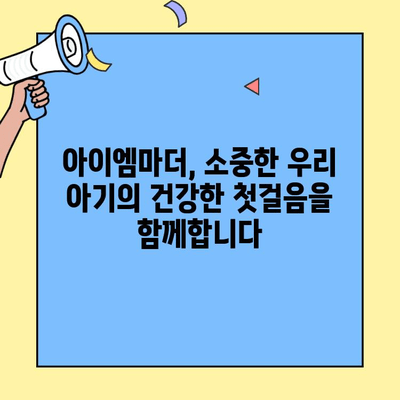 신생아 분유 추천| 초유단백질 풍부한 아이엠마더 | 신생아, 분유, 초유, 영양, 성장